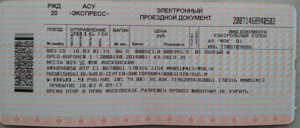 Ржд купить билет на поезд брянск москва. Билет АСУ экспресс. Проездной документ АСУ экспресс. Электронный проездной билет на поезд. Билеты РЖД.